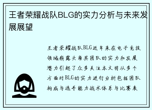 王者荣耀战队BLG的实力分析与未来发展展望