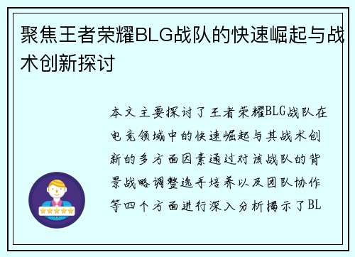 聚焦王者荣耀BLG战队的快速崛起与战术创新探讨