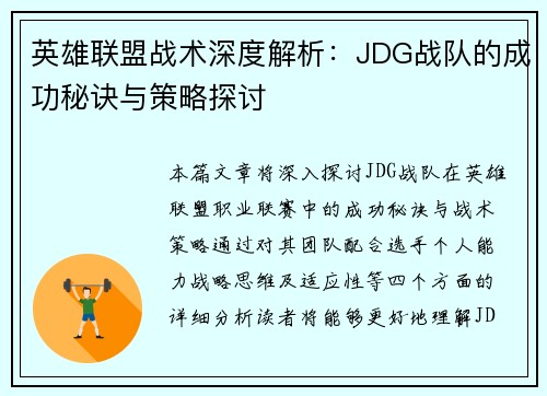 英雄联盟战术深度解析：JDG战队的成功秘诀与策略探讨