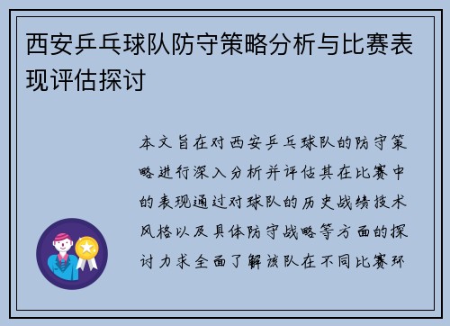 西安乒乓球队防守策略分析与比赛表现评估探讨
